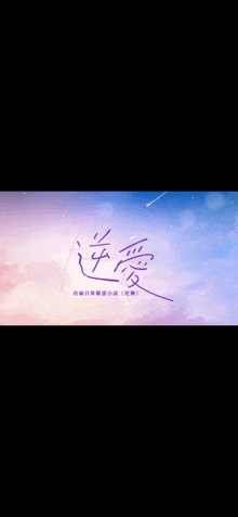 a purple and blue background with chinese writing
