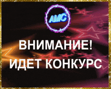 a sign that says amc in a circle with stars in the background