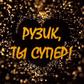 a black background with a heart surrounded by gold sparkles and the words py3uk