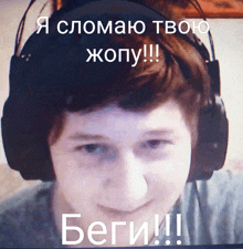 a man wearing headphones with a caption that says " беги "