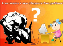 a cartoon of a girl sitting in front of a computer with a question mark on it