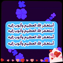 a purple background with blue flowers and hearts surrounding a message in arabic