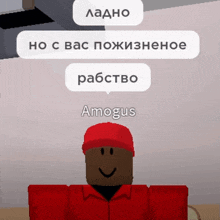 a roblox character with a red hat and a speech bubble that says amagus