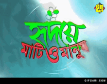 gifgari classic gifgari mati o manush bangladesh bangla gif
