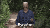 a man is walking down a path with a sign that says " bubate " on it