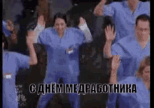 с днём медработника скрабс врачи танцуют GIF