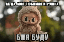 a person holding a stuffed animal with a foreign language caption above it