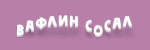 a purple background with white letters that say bafln cocal