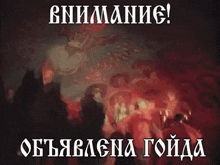 a blurry picture of a group of people with a caption in russian