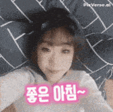 a girl is laying on a bed with a pink sticker that says pixverse ai