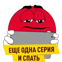 a cartoon character holding a cell phone with the words еще одна серия и спать written below it