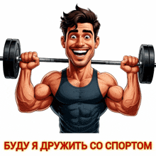 a cartoon illustration of a man lifting a barbell with russian text below him