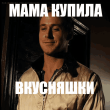 мама Ryan Gosling GIF - мама Ryan Gosling вкусняшки GIFs