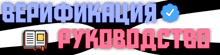 a banner with russian text and a check mark on it