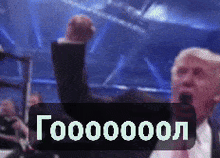 a man in a suit and tie is raising his fist in the air with a sign that says goooool