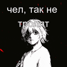 a black and white drawing of a person with russian writing on it .