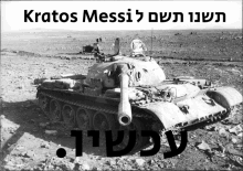 Kratos Messi Tank GIF - Kratos Messi Tank GIFs