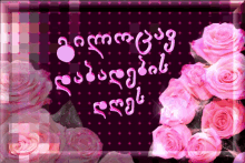 gilocav dabadebis dges dabadebis dge gilocav pink roses