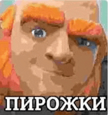 a close up of a man 's face with a red beard and the words `` пирожки '' on it .