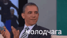 обама молодец молодчага хорошо GIF - Obama Clap GIFs