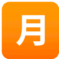 an orange square with a white chinese symbol in the middle