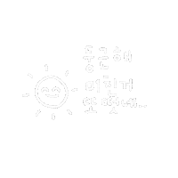 a black and white drawing of a sun with a face and korean writing