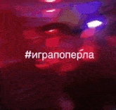 a blurred image of a person with the hashtag #играпоперла in white letters