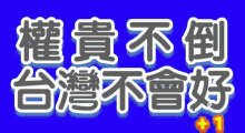 台灣好 權貴 GIF - 台灣好 權貴 國民黨 GIFs