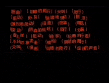 a black background with chinese characters written on it