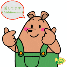 a cartoon bear giving a thumbs up with a speech bubble saying aishitemasu