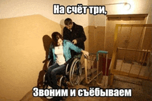 a man pushes a woman in a wheelchair up stairs with a caption in russian