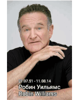 a picture of robin williams with the date 21.07.51