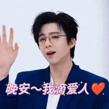a man wearing glasses and a blue jacket says i love you in chinese