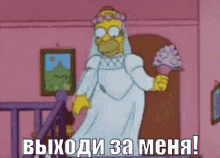 симпсоны гомер невеста жених выходизаменя свадьба GIF - Simpsons Homer Nevesta GIFs