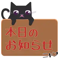 a black cat is peeking over a sign that says ' 本日 の お知らせ ' on it
