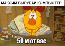 a cartoon character with antlers is sitting on a bed with a caption that says 50 m from bac