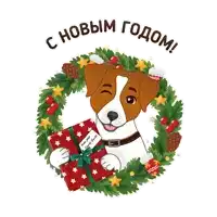 a brown and white dog holding a gift in front of a christmas wreath with the words " с новым годом " written on it