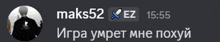 a screenshot of a conversation between a person named maks52 and ez