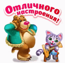 a teddy bear and a cat are standing next to each other with the words " отличного настроения " above them