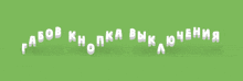 a green background with white letters that say " gabo b knopka "