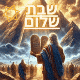 Shabbat Shalom Moses GIF - Shabbat Shalom Moses Sabbath GIFs
