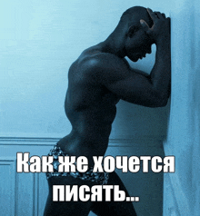 a picture of a man leaning against a wall with russian text