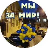 a bunch of blue and yellow balloons with the words " мы за мир " on top