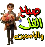 a cartoon character is holding a bouquet of flowers in front of a sign that says good morning in arabic