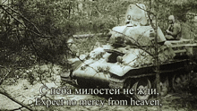 a black and white photo of a tank with the words expect no mercy from heaven above it