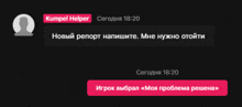 a screenshot of a text message between kumpel helper and another person