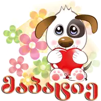 a cartoon of a dog holding a red heart with flowers in the background and the words " congratulations "