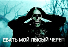 череп Skull Meme