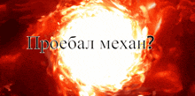 a picture of a sun with the words " proebal mexan " written on it