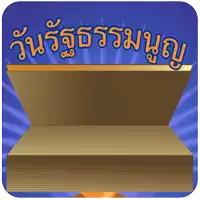 a cartoon illustration of an open box with a blue background and the words " วัน ธรรม " in orange letters
